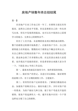 房地产销售年终总结结尾