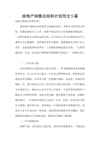 房地产销售总结和计划范文5篇