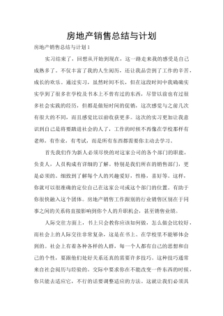 房地产销售总结与计划