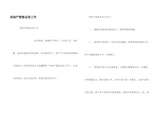 房地产销售总结工作