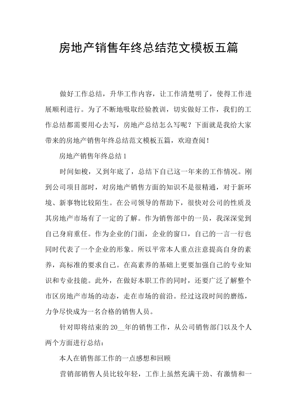 房地产销售年终总结范文模板五篇_第1页