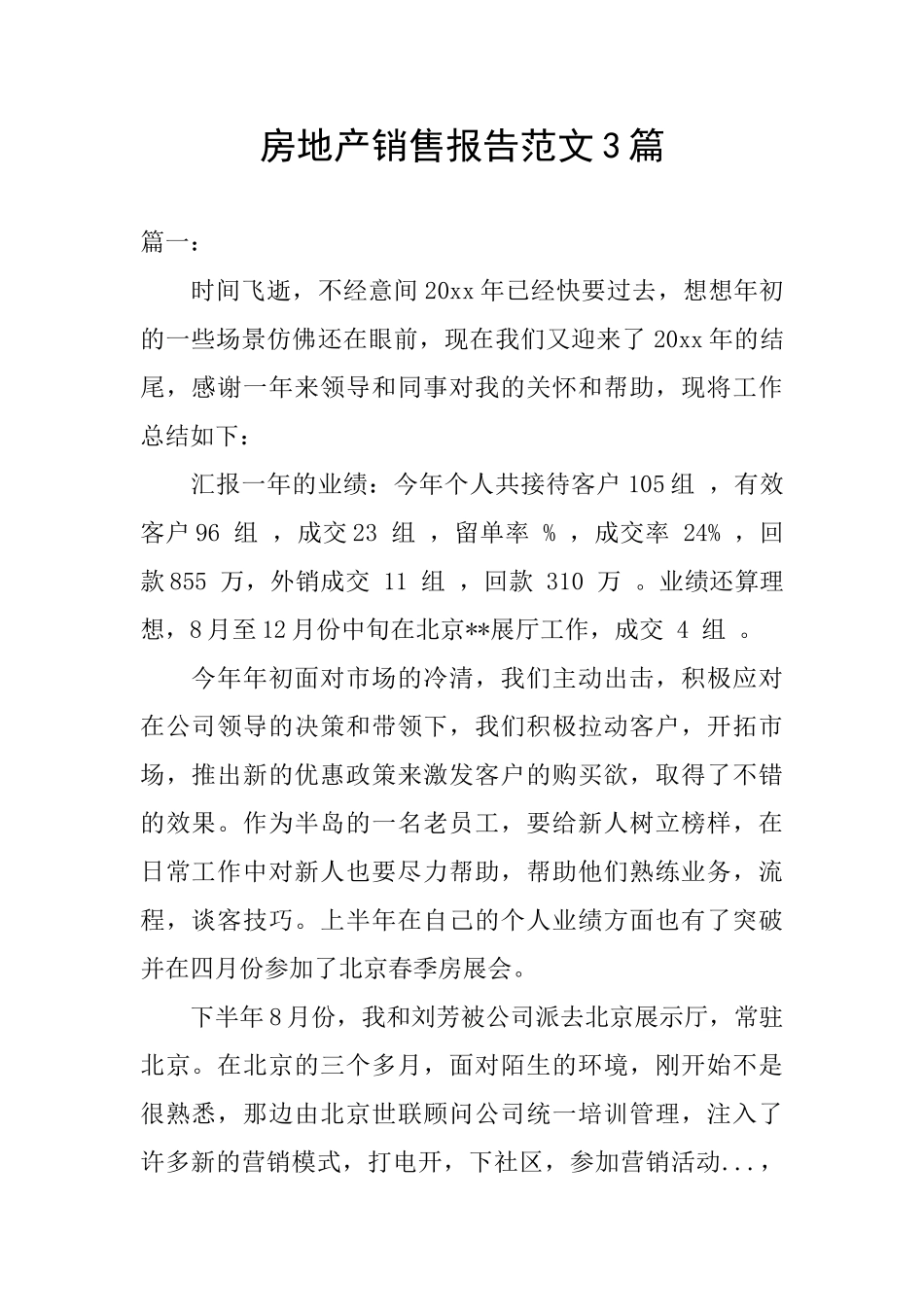 房地产销售报告范文3篇_第1页