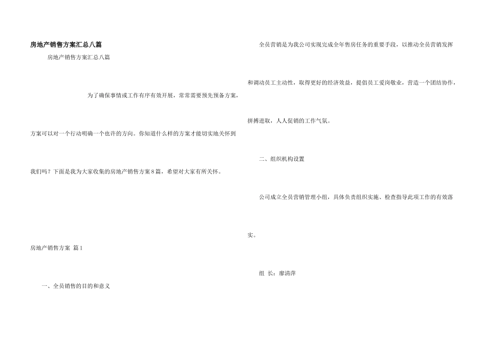 房地产销售方案汇总八篇_第1页