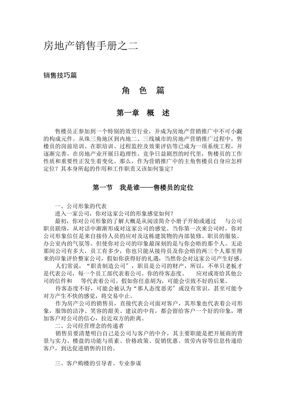 房地产销售手册之销售技巧篇_第1页