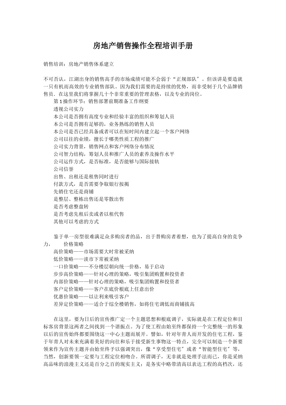 房地产销售操作全程培训手册_第1页