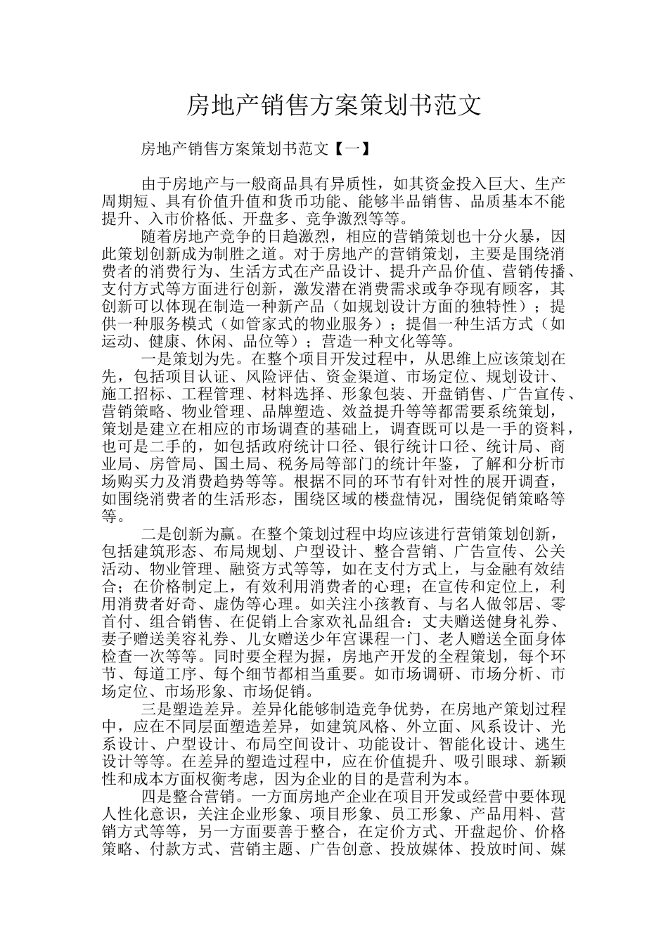 房地产销售方案策划书范文_第1页