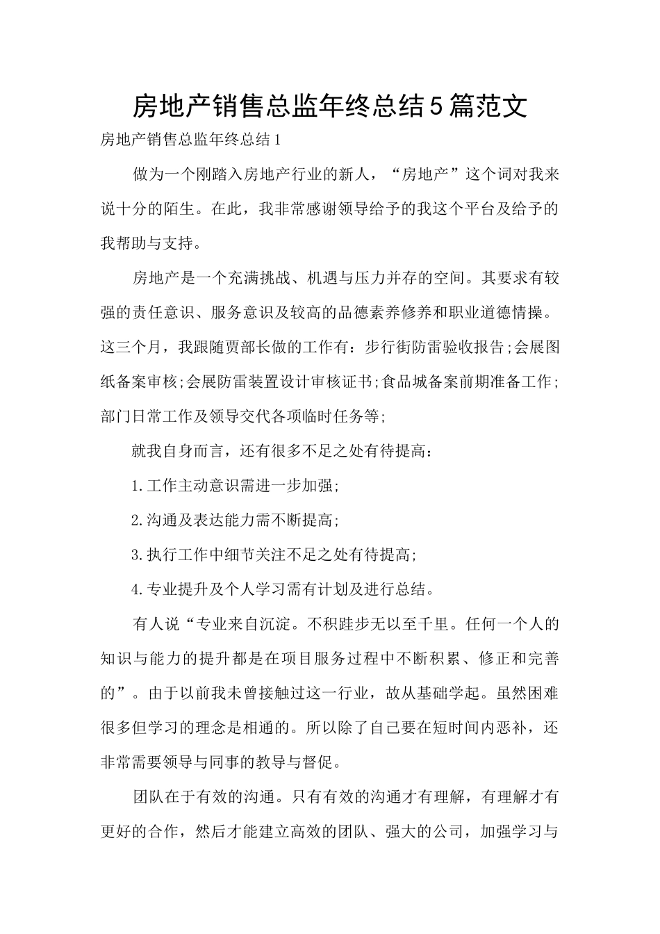 房地产销售总监年终总结5篇范文_第1页