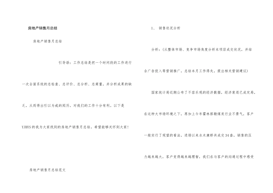 房地产销售月总结_第1页
