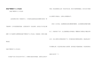 房地产销售的个人工作总结