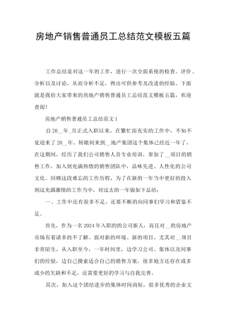 房地产销售普通员工总结范文模板五篇