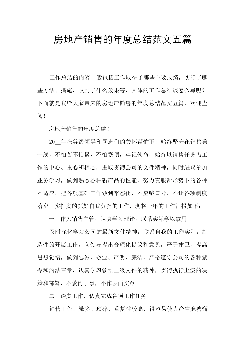 房地产销售的年度总结范文五篇_第1页