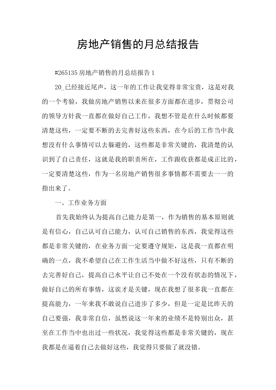 房地产销售的月总结报告_第1页