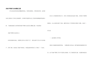 房地产销售月总结模板五篇