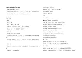 房地产销售经理个人简历模板