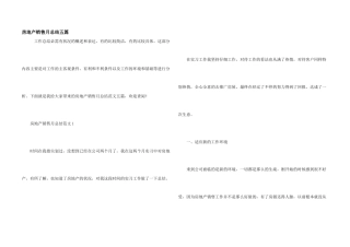 房地产销售月总结五篇