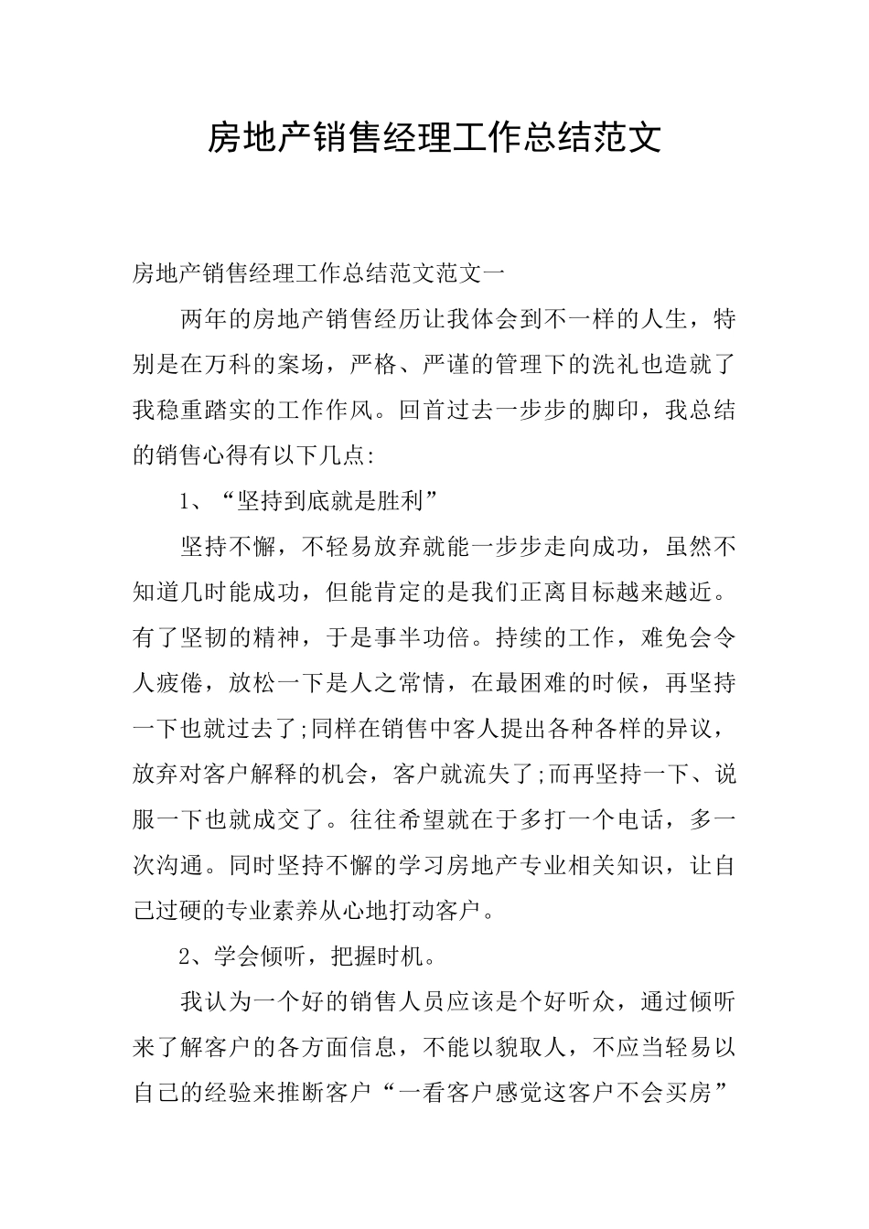 房地产销售经理工作总结范文_第1页