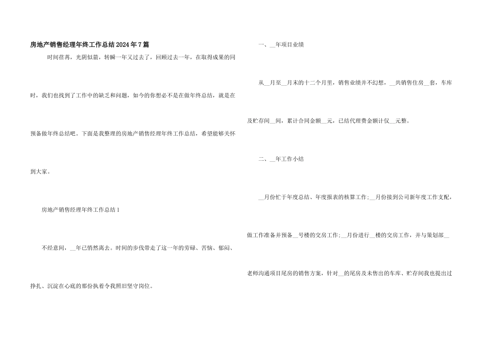 房地产销售经理年终工作总结2024年7篇_第1页