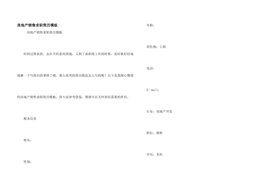 房地产销售求职简历模板_第1页