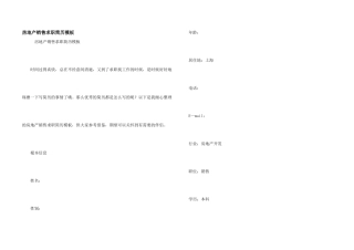 房地产销售求职简历模板