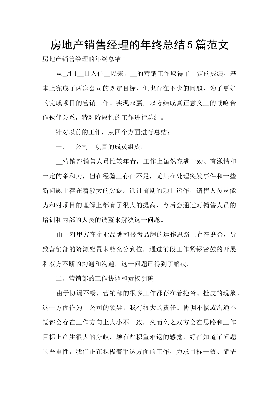 房地产销售经理的年终总结5篇范文_第1页
