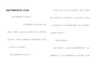 房地产销售经理年终工作总结