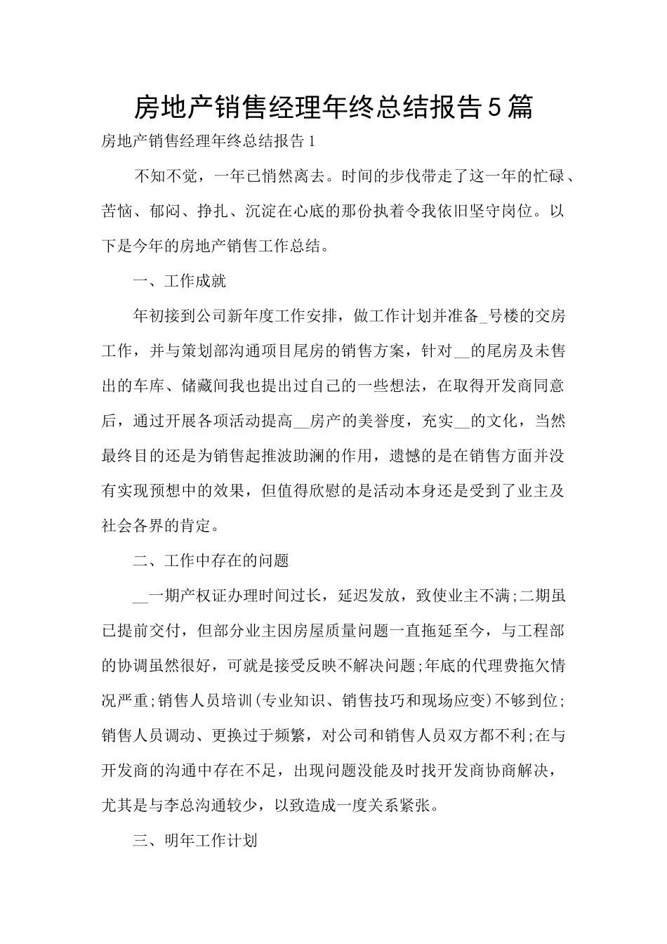 房地产销售经理年终总结报告5篇_第1页