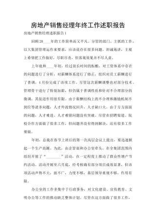 房地产销售经理年终工作述职报告