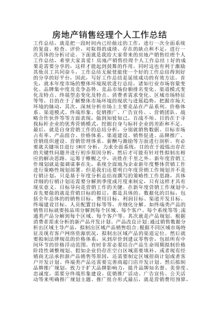 房地产销售经理个人工作总结