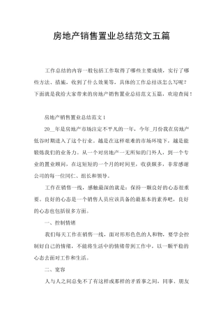 房地产销售置业总结范文五篇