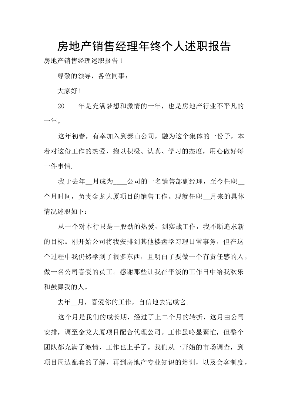 房地产销售经理年终个人述职报告_第1页
