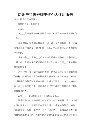 房地产销售经理年终个人述职报告