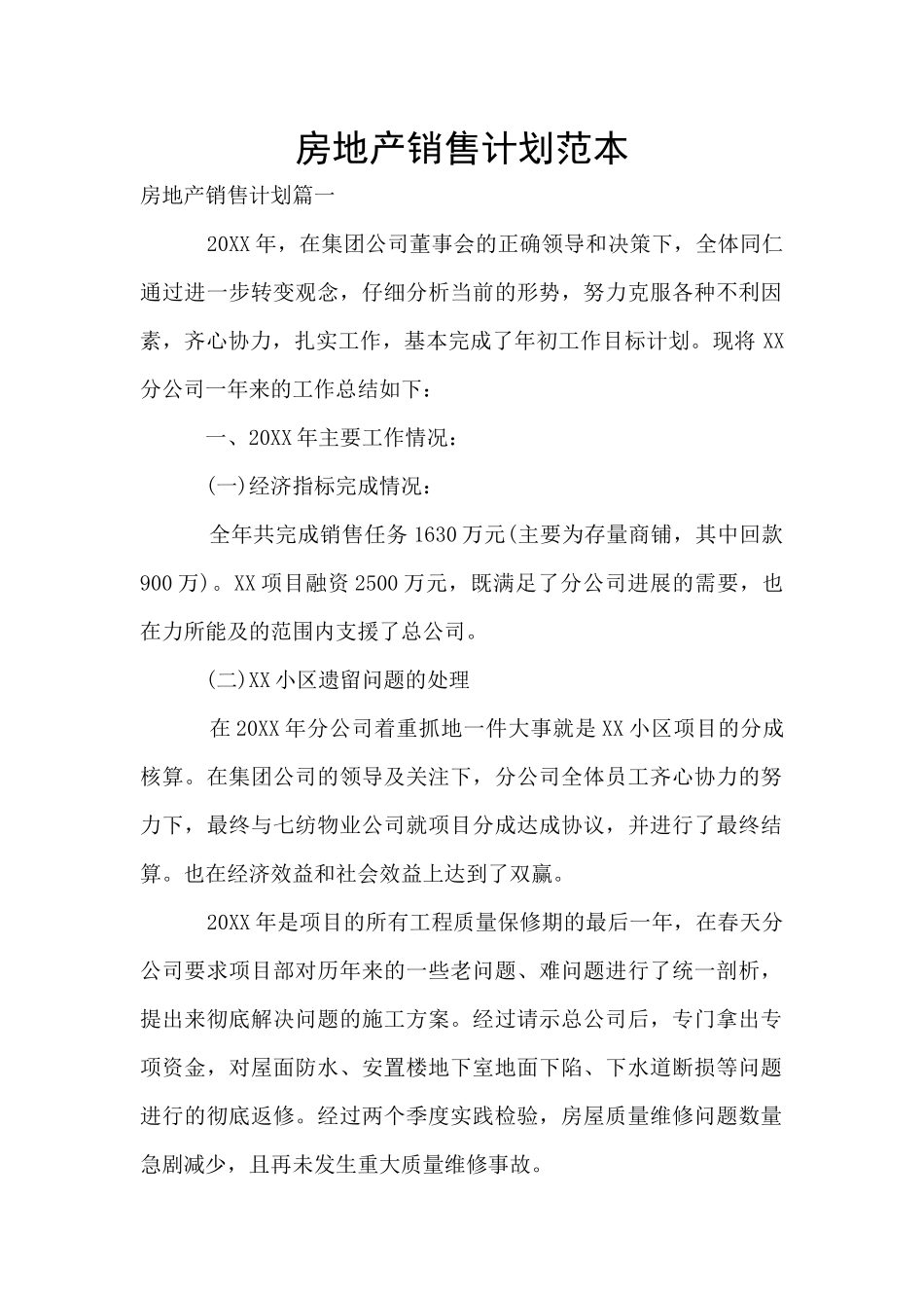 房地产销售计划范本_第1页