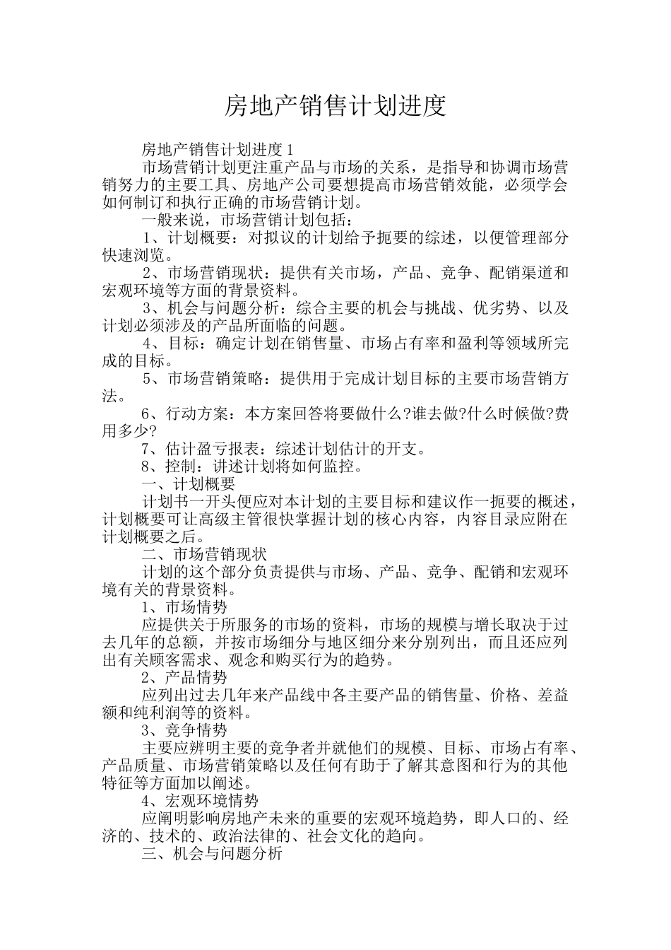 房地产销售计划进度_第1页