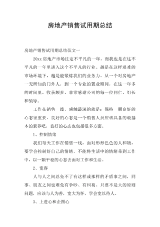 房地产销售试用期总结