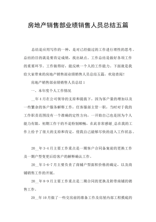 房地产销售部业绩销售人员总结五篇