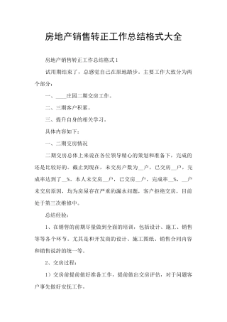 房地产销售转正工作总结格式大全
