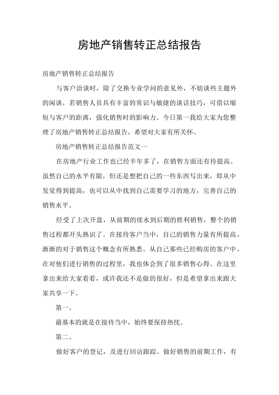房地产销售转正总结报告_第1页