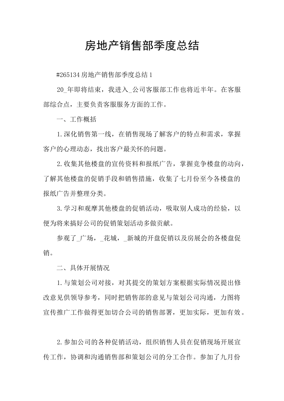 房地产销售部季度总结_第1页