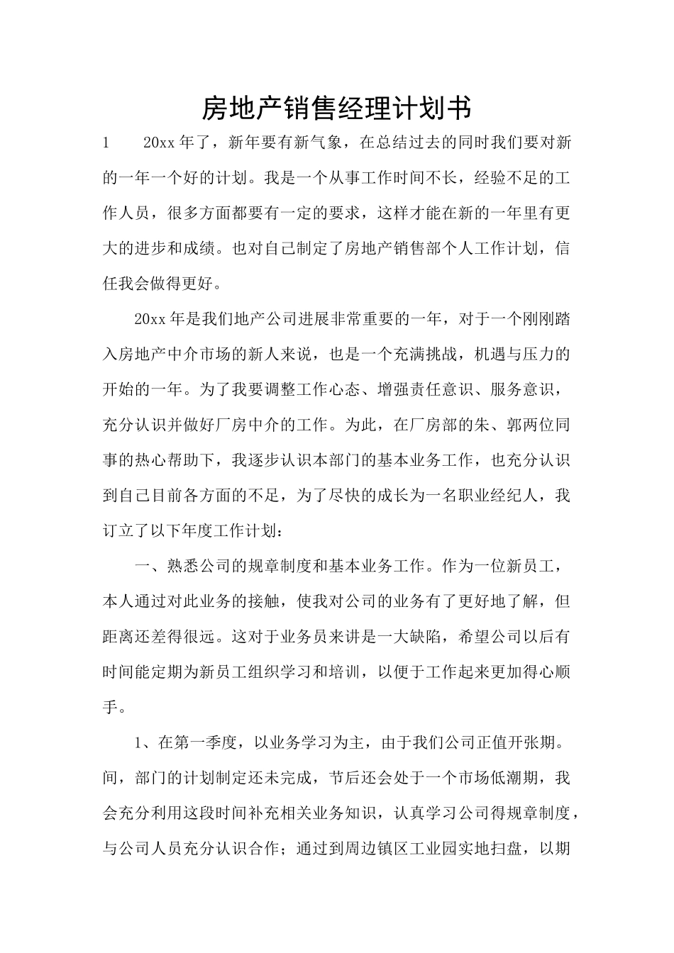 房地产销售经理计划书_第1页
