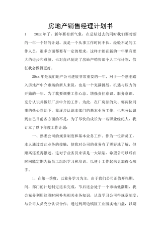 房地产销售经理计划书