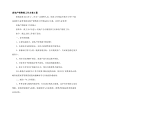 房地产销售部工作计划5篇