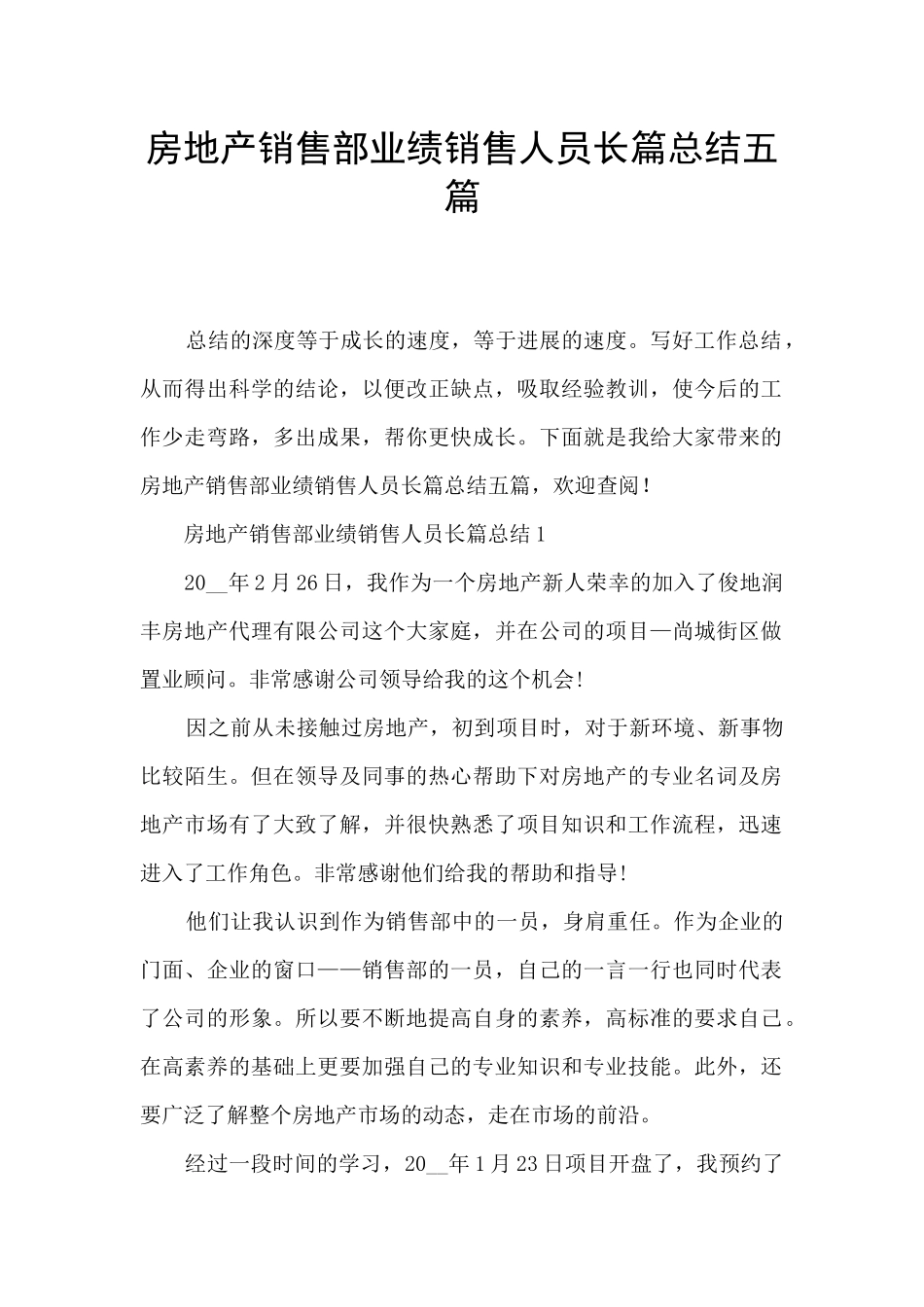 房地产销售部业绩销售人员长篇总结五篇_第1页