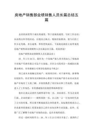房地产销售部业绩销售人员长篇总结五篇