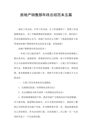 房地产销售部年终总结范本五篇