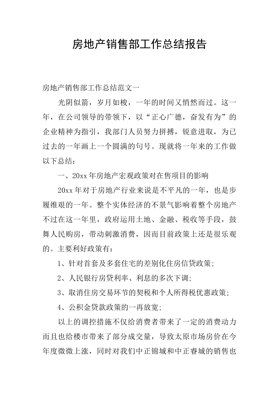 房地产销售部工作总结报告_第1页