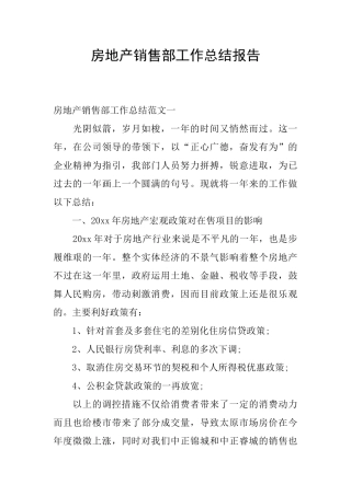 房地产销售部工作总结报告
