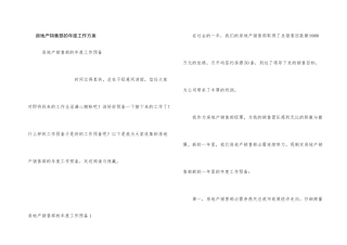 房地产销售部的年度工作计划