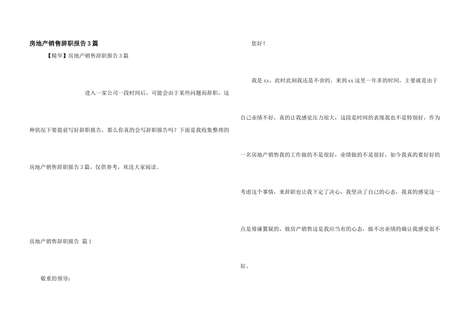 房地产销售辞职报告3篇_第1页