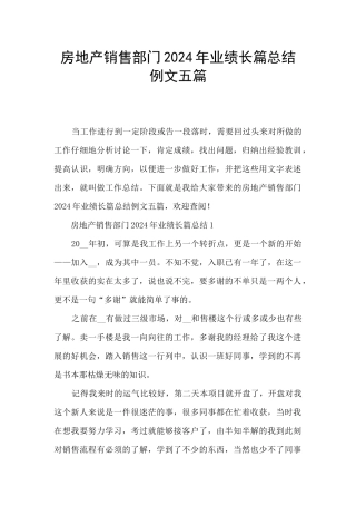 房地产销售部门2024年业绩长篇总结例文五篇