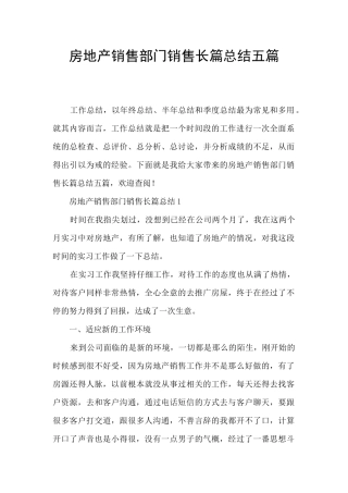 房地产销售部门销售长篇总结五篇
